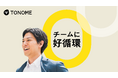 AIツール×研修×伴走で"チームの行動が変わる"実践型エンゲージメント向上プログラム、先行トライアル企業の募集を開始【TONOME株式会社】