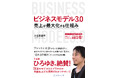 倒産6万件の時代に「生き残る会社」になる 10/30 刊行『ビジネスモデル3.0 売上が最大化する仕組み』