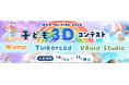 子どもの「創りたい」を、デジタルからリアルへつなげる　3Dコンテスト「MCA for Kids 2026」10月1日より応募受付開始