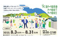 長野県小諸市で、まちなかと森を巡りアートを楽しむ「KoMoro-Mori-More 2025」を8月3日(日)より開催!