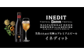 「世界一予約が取れない」伝説の三つ星シェフが創り出した究極のビール『イネディット』×成城石井の人気デリが極上のマリアージュ