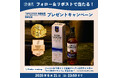 「ロッホローモンド オリジナル トリプルオーク」のTWSC2026最高金賞＆ベストコストパフォーマンス賞W受賞を記念したSNSプレゼントキャンペーン実施のお知らせ