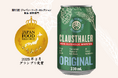 本格派ビールテイスト飲料『クラウスターラー』が「第85回ジャパン・フード・セレクション」食品・飲料部門でグランプリ受賞