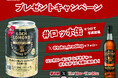「ロッホローモンド シグネチャー ハイボール 缶」発売記念！SNSプレゼントキャンペーンのお知らせ