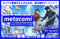 ネットで発信するクリエイターのためのメタバース即売会「metacomi 2026」クラウドファンディング開始