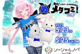 【参加費無料】ブラウザメタバース展示会『メタコミVol.3』が2025年5月24日(土)・25日(日)に開催!
