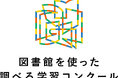 第28回「図書館を使った調べる学習コンクール®」審査結果を発表。応募総数123,541作品から文部科学大臣賞ほか入賞作品を選考
