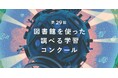 第29回「図書館を使った調べる学習コンクール®」全国コンクール募集開始！小学生から大人まで、自らの”問い”を調べてまとめた作品を10月7日（火）まで募集