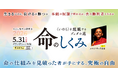 人生に役立つ講演会2026「命のしくみ」