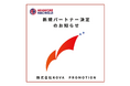 【株式会社Nova Promotion】様 新規パートナー決定のお知らせ