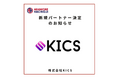 【株式会社KICS】様 新規パートナー決定のお知らせ