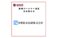 【多摩防水技研株式会社】様 新規パートナー決定のお知らせ