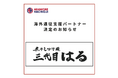 【煮干しつけ麺 三代目 はる】様　海外遠征支援パートナー決定のお知らせ