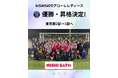 『NISHISATOアローレレディース』2年連続の優勝・昇格決定！！！来年1月には関東リーグ昇格に向けたセレクションを実施！
