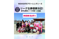 『NISHISATOアローレレディース』2年連続のリーグ全勝優勝決定！！