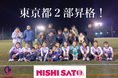 女子サッカー『NISHISATOアローレレディース』の昇格決定!!【東京多摩地域から女性活躍を発信する創部1年目のチーム】