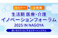 セミナー概要を公開!【入場無料】生活期 医療・介護イノベーションフォーラム 2025 IN NAGOYA~想いをかたちにするスマートシステム~