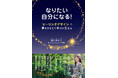 自分の心にまっすぐに問いかけることで豊かな未来を切り開く『なりたい自分になる！「ヒーリングデザイン」で、夢をかなえて幸せに生きる』大好評発売中！