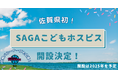 佐賀県初のこどもホスピス「SAGAこどもホスピス」開設決定。日本初の制度対象外の子どもを含む包括支援を実現