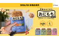 「おにもち mini」新発売　新生活の食習慣に寄り添う「少量・手軽」な新提案