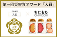 東日本大震災から15年。帰宅困難者515万人の教訓から生まれた「外出先防災」水も火も使わない“完全栄養ごはん”おにもち、『第１回災害食アワード2026』入賞