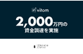 新しい完全栄養食"おにもち"を産学連携で強化。FoodTechベンチャー株式会社vitomが、2,000万円の資金調達を実施
