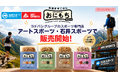 携帯ごはん「おにもちmini」、ヨドバシグループのアートスポーツ・石井スポーツ一部店舗で販売開始。