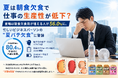 夏は朝食欠食で仕事の生産性が低下？ 夏場は朝食欠食日が増える人が56.0%に。忙しいビジネスパーソンの“夏バテ欠食“に警鐘
