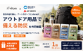 防災の日を前に、vitomと石井スポーツが「アウトドア用品で備える防災」の取り組みを開始