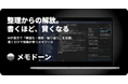 【整理からの解放】“書くほど、賢くなる” AIメモツール「メモドーン」をリリース