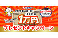 ケンユー商品購入で1万円が当たるキャンペーンを開催