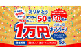 ケンユー５０周年記念　1万円が当たるキャンペーン開催