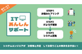 簡単3STEPでDXの「困った」に効く!Excelからシステム開発までなんでも相談~SE伴走型の課題解決支援サービス「ITあんしんサポート」リリースのお知らせ