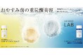 「アンレーベル ラボ」より超高圧*¹処理で浸透力*²を高めたビタミンC誘導体*³とコラーゲン*⁴の重炭酸*⁵バスタブレット2種誕生!おやすみ前の重炭酸*⁵全身スパで、がんばった今日を、美しさに変える。