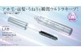 「アンレーベル ラボ ヘアケアライン」から、アホ毛・前髪・うねり・おくれ毛をキープしながら、毛髪ダメージもケアするヘアスティックが誕生「ジマレイン酸誘導体*¹配合」で自然なスタイルを瞬間ウルトラキープ
