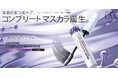 「アンレーベル ラボ」から、ロングも、ボリュームも、カールキープも、まつ毛ケア*¹も!まつ毛を美しく魅せる、超高圧*²浸透型エクソソーム*³配合を配合したコンプリートマスカラ誕生!