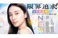 「限界追求※¹！」アンレーベル ラボからW3ペプチド*を配合したブランド初の「美肌力、起動※²」スキンブースト化粧水・乳液が誕生！集中※³美容液と一緒に使う“ペプビタ・ペプレチ”で高めあうスキンケア