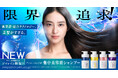 アンレーベル ラボの超高圧※¹浸透テクノロジー採用「集中美容液ヘアケア」が新発想・結合テクノロジー※²でパワーアップ！サロン級補修成分※³ジマレイン酸誘導体※⁴や髪悩み別の新こだわり成分を配合！​