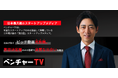 有望スタートアップのみを厳選した、日本最大級の動画型メディア「ベンチャーTV」掲載企業数600件を突破