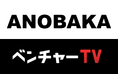 日本のスタートアップを応援する「投資家名鑑」に株式会社ANOBAKAが新たに参画