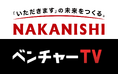 日本のスタートアップを応援する「投資家名鑑」に株式会社 中西製作所が新たに参画