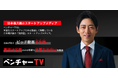 日本最大級の動画型メディア「ベンチャーTV」が大幅リニューアル スタートアップ企業を支援する投資家を一覧で閲覧できる「投資家名鑑」を公開
