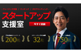 補助金クラウドのSTAYWAY×ベンチャーTV 「スタートアップ支援室」を新設