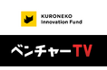 日本のスタートアップを応援する「投資家名鑑」にヤマトホールディングス株式会社のCVC「KURONEKO Innovation Fund」が新たに参画
