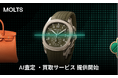 ラグジュアリーマーケットプレイス「MOLTS」、来店不要でスマホ完結の「AI査定・買取サービス」を新たに提供開始。