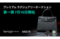 ラグジュアリープラットフォーム「MOLTS」、Yahoo!オークションと連携した特別オークション第1弾を7月15日より開始