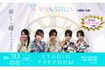 高身長アイドル【VIVA STELLA】お披露目ライブ決定!プレゼントキャンペーンも