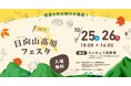 自然×食×文化を満喫する「信濃大町 日向山高原フェスタ」開催！〜大町の秋空に開く、自然と、文化と、地の味と。～