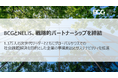 BCGとNELIS、戦略的パートナーシップを締結