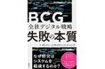 書籍『全社デジタル戦略 失敗の本質』(BCG編)が2025年6月30日に発売